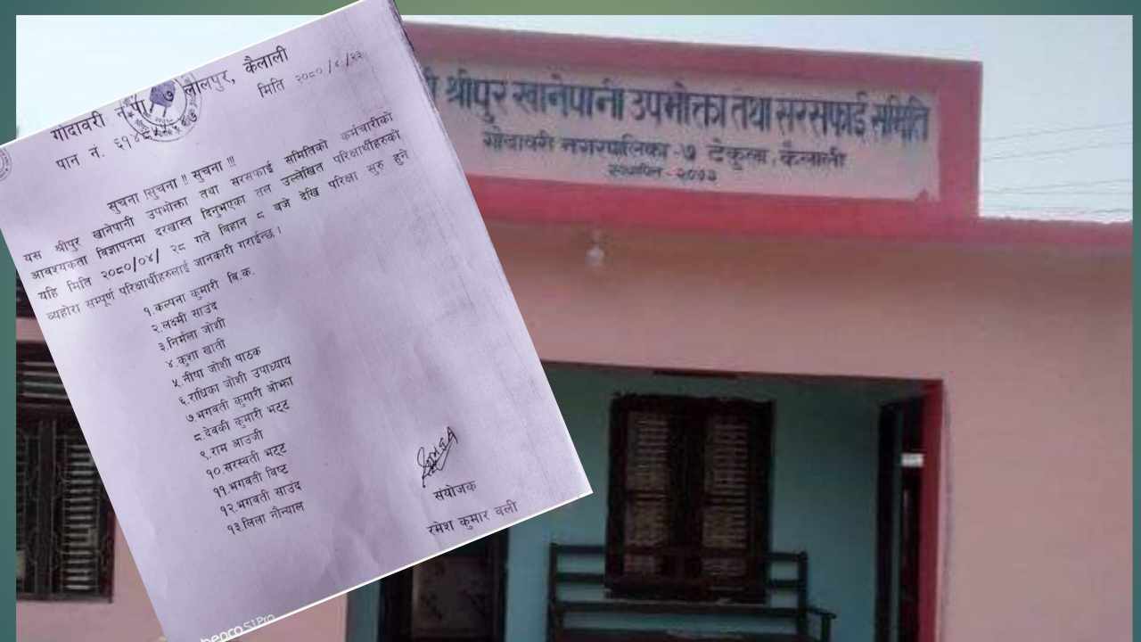 श्रीपुर खानेपानी संस्थाको मिटर रिडर छनौटको लागी लाख बढि घुस खान खोजेपछि..